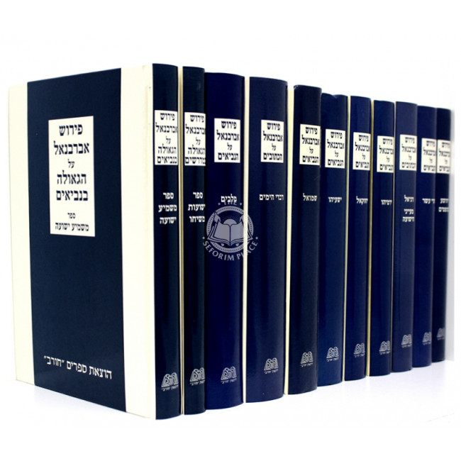 Nach Abarbenel - Chorev   /   נ"ך אברבנאל יא כרכים - חורב