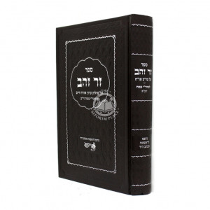 Zer Zahav / זר זהב - על שולחן ערוך אורח חיים למהר"י צמח זי"ע