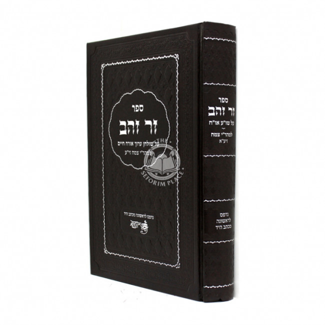 Zer Zahav / זר זהב - על שולחן ערוך אורח חיים למהר"י צמח זי"ע