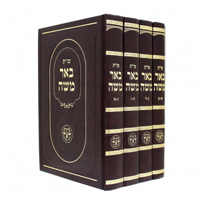 Shut Bier Moshe        /       שו"ת באר משה