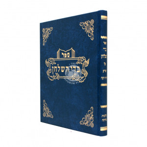 Badei Hashulchan - Hilchos Tzedakah   /   בדי השלחן - יורה דעה הלכות צדקה