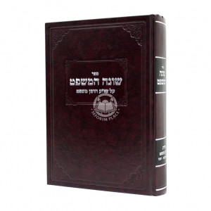 Shoneh Hamishpat  / שונה המשפט על שו"ע חושן משפט סימנים קעא - תכז