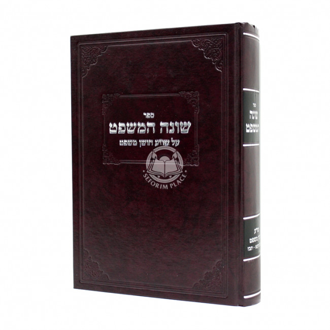 Shoneh Hamishpat  / שונה המשפט על שו"ע חושן משפט סימנים קעא - תכז