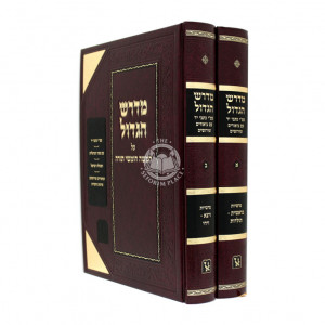Medrish Hagadol - Beraishis / מדרש הגדול - בראשית ב"כ