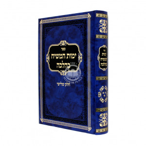 Yemos HaMoshiach Behalacha Volume 3 / ימות המשיח בהלכה חלק שלישי