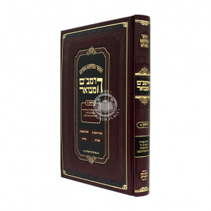 HaRambam Hamevour - Nezikin 2 - Small  /     הרמב"ם המבואר - נזיקין ב - קטן