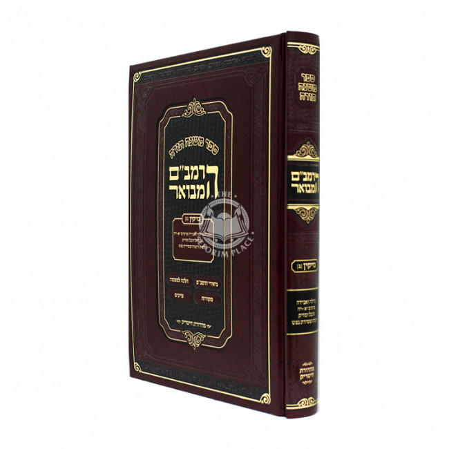 HaRambam Hamevour - Nezikin 2 - Small  /     הרמב"ם המבואר - נזיקין ב - קטן
