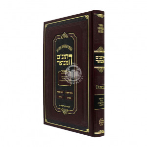 HaRambam Hamevour - Nezikin 1 - Small      /        הרמב"ם המבואר - נזיקין א - קטן