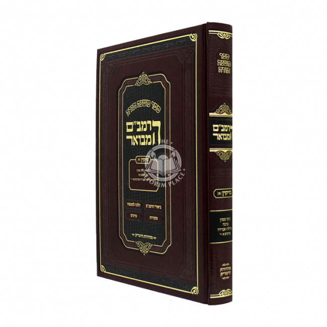 HaRambam Hamevour - Nezikin 1 - Small      /        הרמב"ם המבואר - נזיקין א - קטן
