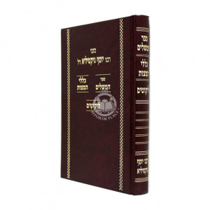 Kisvei Rabeinu Yosef Giktilya      /      כתבי רבנו יוסף גיקטיליא