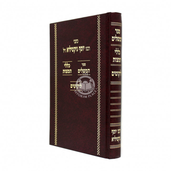 Kisvei Rabeinu Yosef Giktilya      /      כתבי רבנו יוסף גיקטיליא