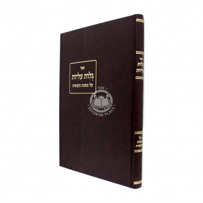 Gulos Iliyos / גלות עליות - מסכת מקואות