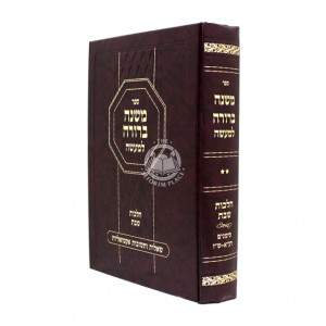 Mishnah Berurah L,maaseh Hilchos Shabbos 2  /  משנה ברורה למעשה הלכות שבת ב