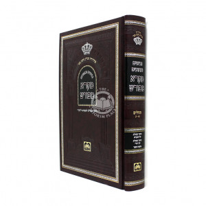 Mikrah Mefurash Tehillim 51 - 100 / מקרא מפורש תהלים נא - ק