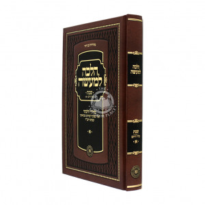 Halacha Lemaaseh Shabbos Volume 1 / הלכה למעשה שבת א