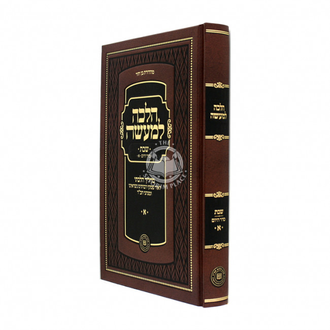 Halacha Lemaaseh Shabbos Volume 1 / הלכה למעשה שבת א Halacha Lemaaseh Shabbos Volume 1 / הלכה למעשה שבת א