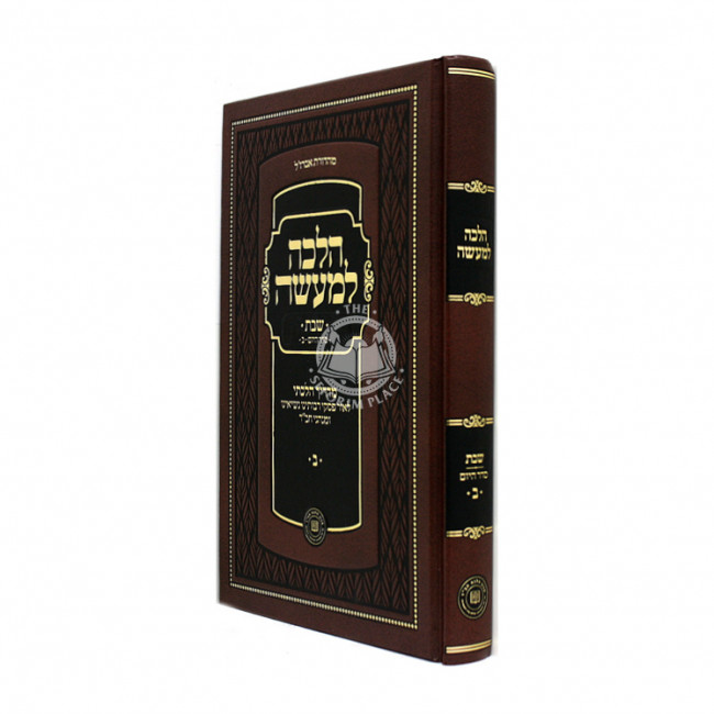 Halacha Lemaaseh Shabbos Volume 2 / הלכה למעשה שבת ב Halacha Lemaaseh Shabbos Volume 2 / הלכה למעשה שבת ב