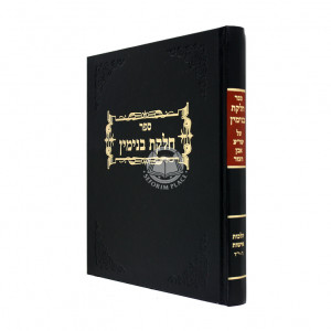 Chelkas Binyamen Even Haezer Hilchos Ishos 6 - 14 / חלקת בנימין אבן העזר הלכות אישות ו - יד