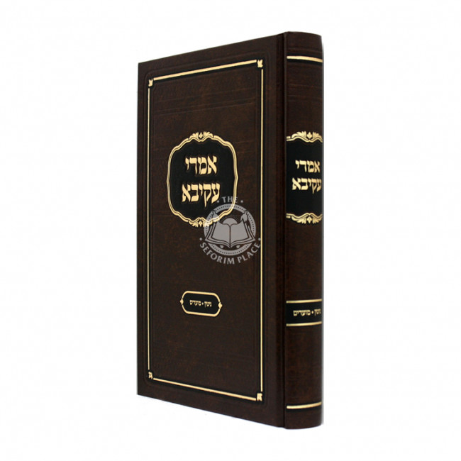 Imrei Akiva - Gittin - Moadim / אמרי עקיבא - גיטין - מועדים