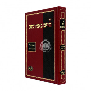Chaim B'emunosom  / חיים באמונתם האמונה בחז"ל ובדבריהם