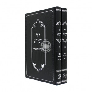 Yad Ramah - Bava Basra  / יד רמה - בבא בתרא - ב כרכים