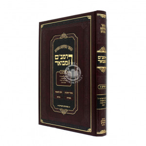 HaRambam Hamevuar -  HaMada Small      /      הרמב"ם המבואר המדע א קטן