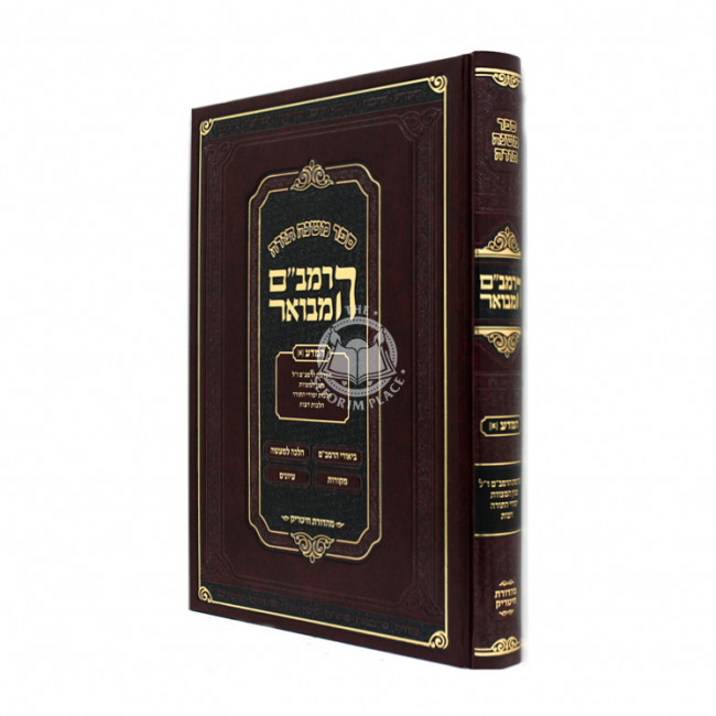 HaRambam Hamevuar -  HaMada Small      /      הרמב"ם המבואר המדע א קטן