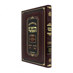 HaRambam Hamevuar - HaMada 2 Small         /         הרמב"ם המבואר המדע ב - קטן