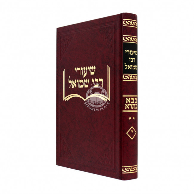 Shiurei Reb Shmuel - Masechta Bava Basra Volume 2    /    שיעורי רבי שמואל - בבא בתרא - ח"ב