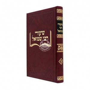Shiurei Reb Shmuel - Masechta Bava Basra Volume 1    /    שיעורי רבי שמואל - בבא בתרא - ח"א