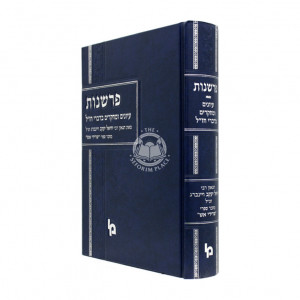 Parshanus Miba'al Seridei Aish / פרשנות מבעל שרידי אש