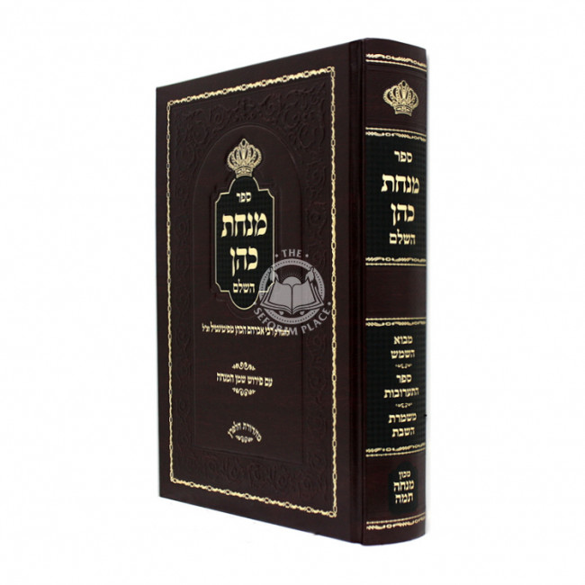 Minchas Kohen Hashalem   /   מנחת כהן השלם - עם פירוש שמן המנחה