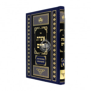 Otzros Chaim / אוצרות חיים