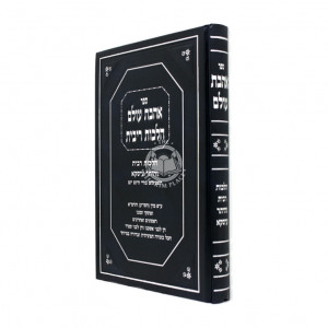 Ahavas Olam / אהבת עולם הלכות ריבית והיתר עיסקא