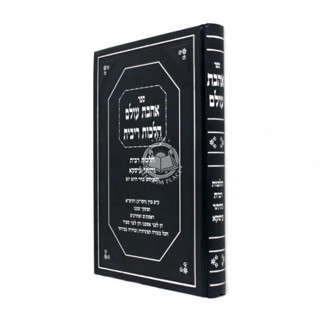 Ahavas Olam / אהבת עולם הלכות ריבית והיתר עיסקא