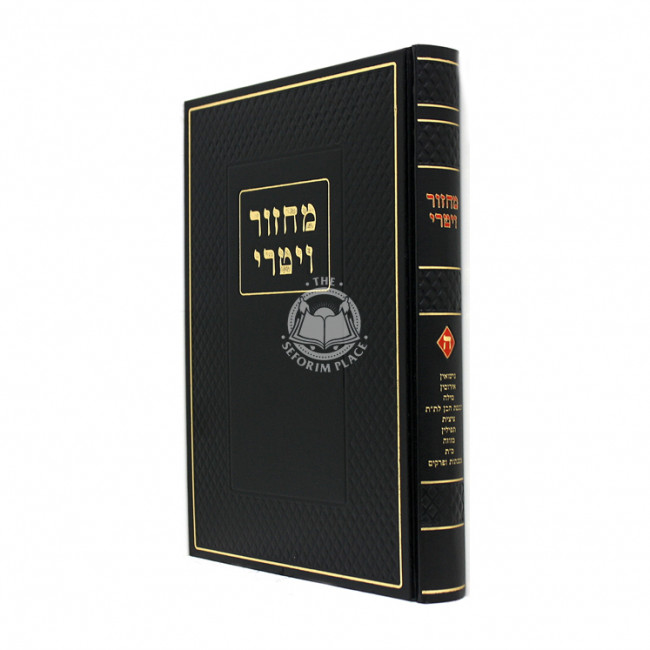 Machzor Vitri 5 / מחזור ויטרי ה