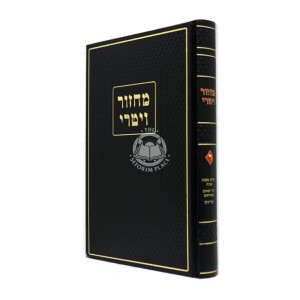 Machzor Vitri 4 / מחזור ויטרי ד