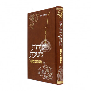 Zemiros LeShabbos / זמירות לשבת - מנחת אשר