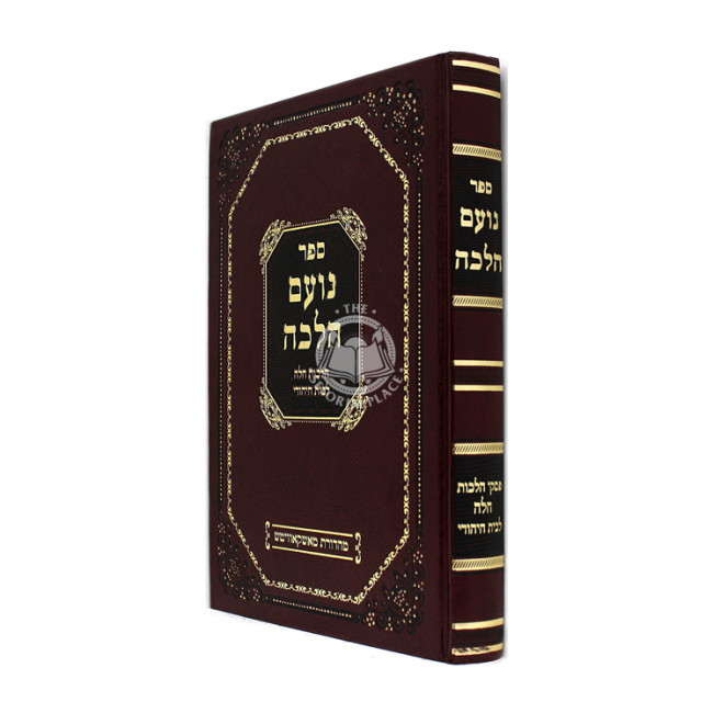 Noam Halacha - Challah / נועם הלכה - חלה