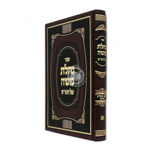 Nachalas Moshe Al Hashas Bava Basra Nedaraim / נחלת משה על הש"ס בבא בתרא נדרים