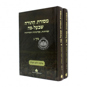 Mesoras Hatorah Shebeal Peh Voumes 2-3 / מסורת התורה שבעל-פה ב-ג