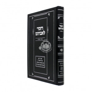 Chesedd Leavraham / חסד לאברהם - עניני זמנים