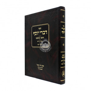 Divrei Yosef Choshen Mishpat / דברי יוסף חושן משפט
