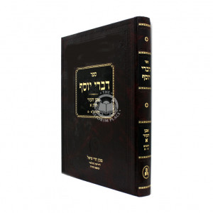 Divrei Yosef Even Ha'ezer 1 / דברי יוסף אבן העזר א