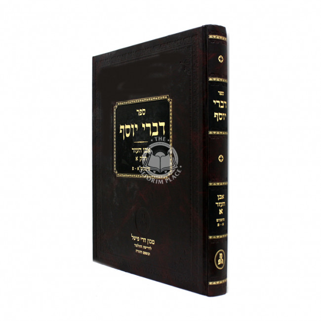 Divrei Yosef Even Ha'ezer 1 / דברי יוסף אבן העזר א