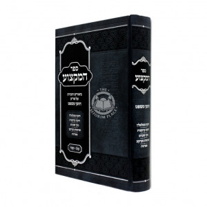 Sefer  Hamiktzuah - Choshen Mishpat 133-175 / ספר המקצוע - חושן משפט קלג-קעה