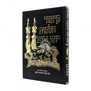 Kitzur Hilchos Yom Tov / קיצור הלכות יום טוב