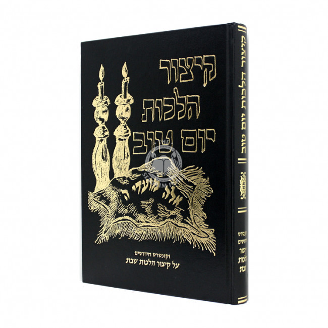 Kitzur Hilchos Yom Tov / קיצור הלכות יום טוב