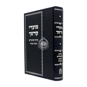 Moadei Kodshecha / מועדי קדשיך תורת המועדים בהלכה ובאגדה