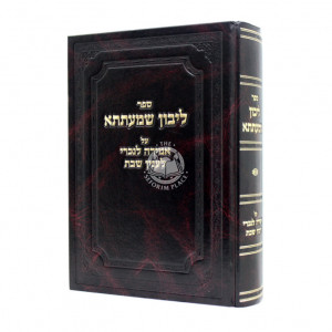 Libon Shematesa Al Amirah Lenochri / ליבון שמעתתא על אמירה לנכרי